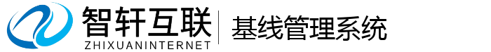 基线管理系统